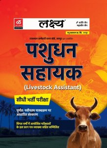 Lakshya Pashudhan Sahayak Competition Exam Book, By MAHAVEER JAIN From Lakshya Publication