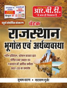 Chetak Rajasthan Bhugol Evam Arthvyavastha, Rajasthan Competition Books, By Subhash Charan From RBD Publication Books
