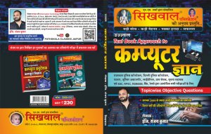 Sikhwal Text Book Approach Computer Gyan , Competition Exam Book, By Eng. Sanjay Kumar From Sikhwal Publication