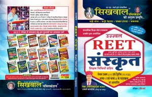 Sikhwal Reet Sanskrit , Teacher Requirement Exam Book, By Rashmi Verma from Sikhwal Publication