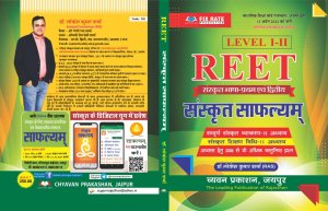 SUGAM Sanskrit Safalyam Reet Level I &amp; II, Teacher Requirement Exam Book, By Dr. Lokesh Kumar Sharma from Chyavan Prakashan