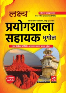 Lakshaya Prayogshala Sahayak Bhugol Complete Syallabus Book (Lab Assistant Geography Book) New  Edition, By KANTI JAIN, MAHAVEER JAIN From Mnau Parkashan Book