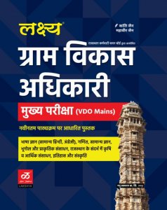 GRAM VIKAS ADHIKAR (VDO) MAINS BOOK Based On New Syllabus Covered Complete Syllabus With All Topics, By KANTI JAIN, MAHAVEER JAIN, ANSUL JAIN From Manu Prakashan Book