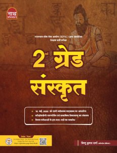 Nath 2nd  Second Grade Sanskrit New Edition By Vishnu Kumar Sharma By Nath Publication