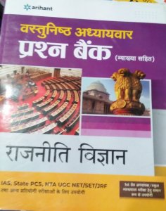 Arihant Vastunishth Adhyayan Pareshan Bank Rajniti Vigyan, competition Exam Book from Arihant Publication Books
