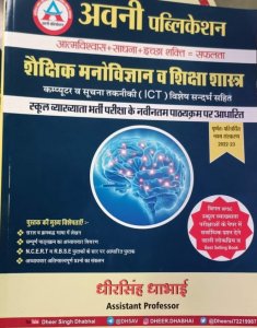 Avni Shiksha Manovigyan Samagra Adhyan , Teacher Requirement Exam Book, By DHEER SINGH DHABHAI From Avni Publication