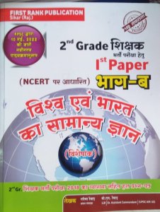 First Rank 2nd Grade 1st Paper NCERT Bharat Aiv Vishw Ka Samnya Gyan Bhag-B , By Garima Rewad, B.L Rewad From First Rank Publication