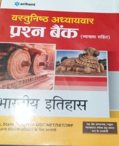 Vastunishtha Adhyaywar Prashan Bank Bhartiye Itihaas, All Competition Exam Book, By Arihant Experts From Arihant Publication