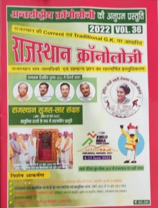 Rajasthan Chronology Vol 36, Rajasthan Competition Exam Book, From Chronology Publication Books