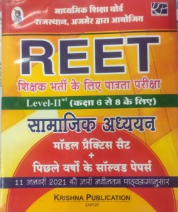 Krishna Reet Socail Studies (Samajik Adhyan/सामाजिक अध्यन) Solved Paper For Reet Level 2nd Latest Edition From Krishna Publication