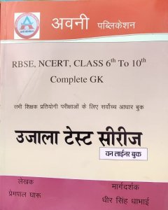 Avni Ujala Test Series One Liner Book For RBSE,NCERT, Class 6th To 10th Complete GK, By Dheersingh Dabhai From Avni Publication