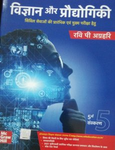 Vigyan aur Praudyogiki  UPSC , Civil Services Exam | State Administrative Exams , By Ravi P. Agrahari From McGraw Hill Publication Books