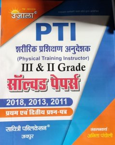 Sharirik Prashikshan Anudeshak (PTI Grade - II &amp; III) / Physical Training Instructor (PTI Grade - II &amp; III), By Anita Pancholi From Savitri Publication Books
