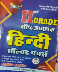Ujala Second Grade Hindi Solved Papers,  Teacher Requirement Exam Book, By Anitha Pancholi From Savitri Publication