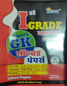 Ujala - First Grade GK Solved Paper Teacger Requirement Exam Book, By Anita Pancholi From Savitri Publication