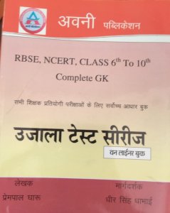 Avni Ujala Test Series One Liner Book For RBSE,NCERT, Class 6th To 10th Complete GK, By Prempal Garu From Avni Publication Books