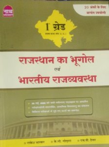 Rajasthan Ka Bhugol Evam Bhartiye Rajvavastha, Teacher Requirement Exam Book , By Rakesh Bhasker From Nath Publication Books