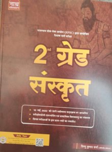 Nath Sanskrit Guide Second Grade , Teacher Requirement Exam Books By Vishnu Kumar Sharma  From Nath Publication