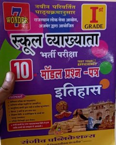 First Grade School Vyakhayta Itihas With Modal Paper , Teacher Requirement Exam Book From Sanjeev Publication Book