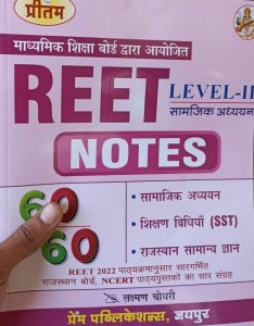 Reet Level 2nd Samajik Adhyen Notes , Teacher Requirement Exam Book, By Laxman Choudhary From Prem Publication Books