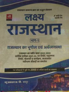 Lakshya Rajasthan Bhugol Or Arthvyavstha, Rajasthan All Competition Exam Book, By Kanti jain, Mahaveer jain From Lakshya Parkashan Books