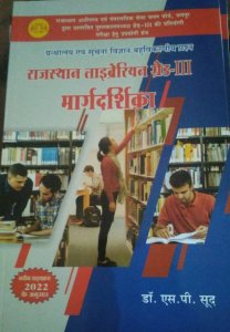 SP Sood Librarian Grade 3 Margdarshika, Competition Exam Book, By S.P. Sood From Lotus Publication Books