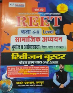 REET Samajik Adhyan Level 2 Class 6-8 Bhogol Avm Arthvevasta Book Competition Exam Book, By Gourav Gyan From Chyavan Parkashan Book