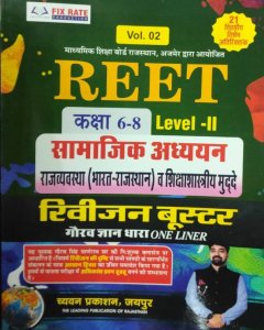 REET Samajik Adhyan Level 2 Class 6-8, Rajvevasta Avm Siksha Satriyemude, Teacher Exam Book, By Gourav Gyan From Chyavan Parkashan Books