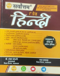 Sarvottam 1st Grade Hindi New Edition, Teacher Requirement Exam Book, By Dr. Shankar Chaudhary From Sarvottam Publication Books