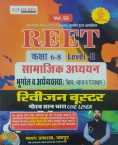 Reet Lvel-2 Samajik Adhyan Bhogol Avm Arthvevasta Book, Teacher Requirement Exam Book , By Gourav Gyan From Chyavan Publication Books