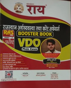 Rajasthan VDO Main Exam Booster 2022 Last Minute To The Point Preparation Book( VDO Exam Booster,RAS Pre Exam Booster), By Kapil Choudhary From Rai Publication
