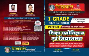 1st Grade School Leturer, Shiksha Manovigyan Avm Siksha Saster Book, Teacher Requirement Exam BOOK From Sikhwal Publication Books