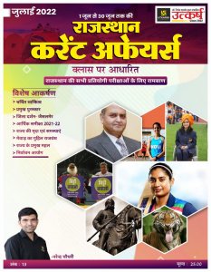Utkarsh Rajasthan Current Affairs June 2022 Competition Exam Book, By  Kumar Gaurav From Utkarsh Classes