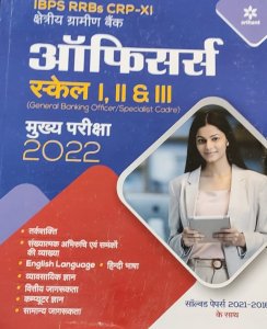 Ibps Rrb Crp - X Officer Scale 1,2 and 3 Main Exam, Competition Exam Book From Arihant Publication Books