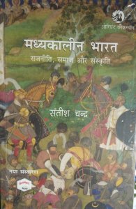 Madhyakalin Bharat Ka Itihas All Competition Exam Book, By Satish Chandra From Orient Blackswan