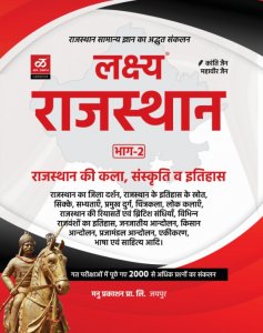 Lakshya Rajasthan Part-2 Rajasthan Ki Kala &amp; Sanskriti Or Itihas For All Competition Exams- IN HINDI, By Dr Mahavir jain, Kanthi jain From Lakshya Publication Books