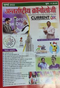 Anterrastriya Chronology Current GK July 2022 Competition Exam Book From Chronology Publication Books