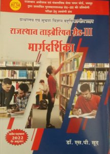 Lotus Rajasthan Librarian 3rd third Grade Margdarshika Competition Exam Book, By S P Sud