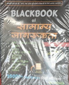 BlackBook Of Samanya Jagrukta (General Awareness) - Hindi Competition Exam Book, By Nikhil Gupta From Gupta Edutech Publication Books