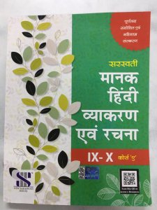 Manak Hindi Vyakaran Evam Rachna (Course A)-(9-10) Competition Exam Book, Dr. Kamal Satyarthi