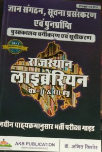 Gyan Sanghatan, Suchna Prasansakaran Evam Punarprapti (Pustakalya Vargikaran Evam Suhikaran) For Rajasthan Librarian Grade 2nd And 3rd , By Dr. Amit Kishore From Amit Kishore Books