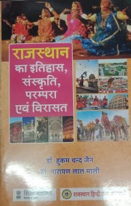 Rajasthan Ka Itihas, Sanskrati, Parampara Evam Virasat:-Hindi Rajasthan Competition Exam Book, By Dr.Hukam Chand Jain, Dr Narayan Lal Mali From Rajasthan Hindi Grantha Academy Book