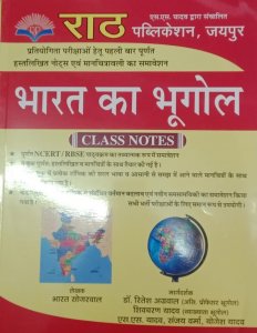 Bhart Ka Bhugol Class Notes Teacher Requirement Exam Book, All Competition Exam Book, By Bhart Sogerwal From Rath Publication Books