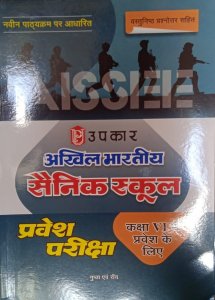 Akhil Bhartiya Sainik School Class 6 Entrance Exam Book , By Gupta Avm Rai From Upkar Publication Books