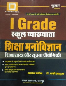 Sugam 1st Grade School Vyakhata Shiksha Manovigyan - Shiksha Shastra aur Suchna Prodyogiki , By Ashok Pareek From Chyavan Parkashan Book