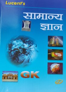 Samany Gyan Genreral Knowledge Book All Tyoe Competition Exam Book Genral Books, By Sunil Kumar From Lucents Publication Books