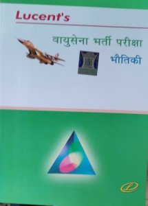Vayusena Bharti Pariksha Physics (BHAUTIKI)  Airforce Exam Book , By SUNIL KUMAR SINGH From Lucents Publication Books