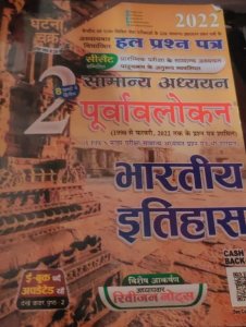 GHATNA CHAKRA Purvavlokan Bharatiya Itihas Competition Exam Book, By Santosh Kumar Choudhary From SSGCP Ghatna Chakra Books