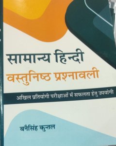Vastunisth Samanya Hindi Vatunisat Parsanawali Book For Competitive Examinations , By Baneesingh Kuntal