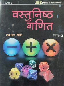 JPH Objectie Maths / Vastunisth Ganit by S. R. Saini volume 2 in hindi for jee mains and advance , By S. R. Saini